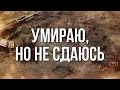 Артём Гришанов - Умираю, но не сдаюсь / Dying but not surrendering