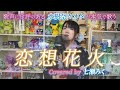 恋想花火 (Rensou Hanabi) / 水樹奈々 (Mizuki Nana) Covered by 七瀬みく