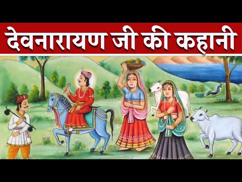 Devnarayan ji  की कहानी || Devnarayan ji ki Kahani || Devnarayan ji history || Devnarayan ji temple