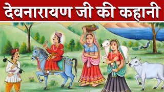 Story of Devnarayan ji || Devnarayan ji ki Kahani || Devnarayan ji history || Devnarayan ji temple