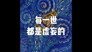 201903 每一世都是虚妄的51044