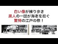 白い像が練り歩き 黒人の一団が海老を担ぐ 驚愕の江戸の祭!