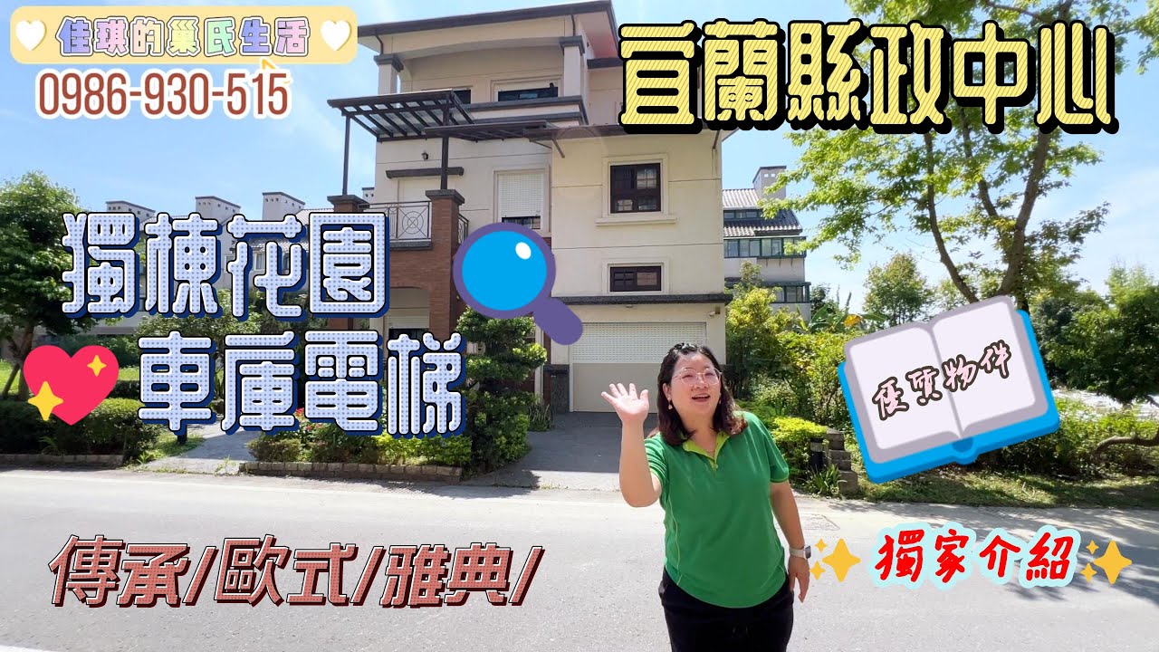 宜蘭(未來)高鐵-黃金地段獨棟花園別墅