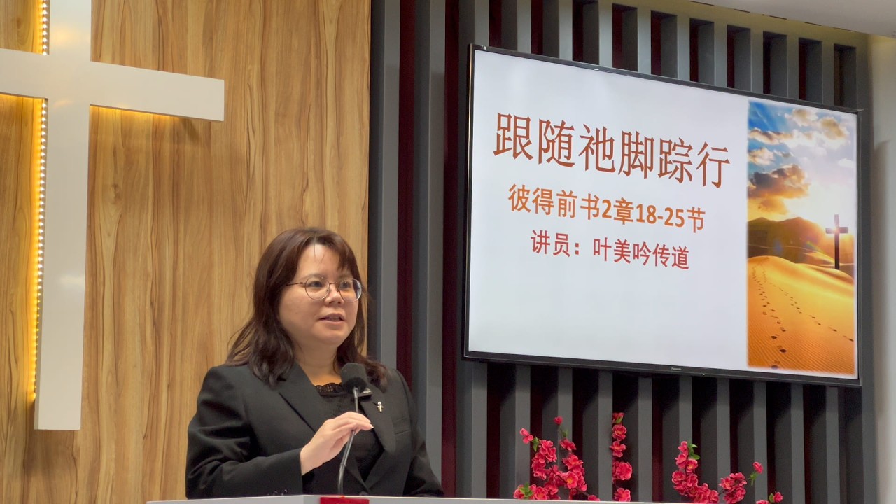 跟随祂脚踪行 │ 叶美吟传道 │ 2026年02月15日