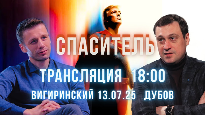 Завтра Эра Спасителя Трампа Ким Чен Ын и Лавров. Стамбул исчерпал себя. Вигиринский, Дубов