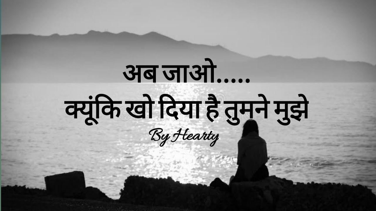 अब जाओ...... क्यूंकि खो दिया है तुमने मुझे - By Hearty 