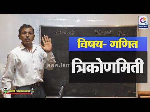 दहावी अभ्यासमाला | विषय - गणित (त्रिकोणमिती) #SSLC #ExamPreperation