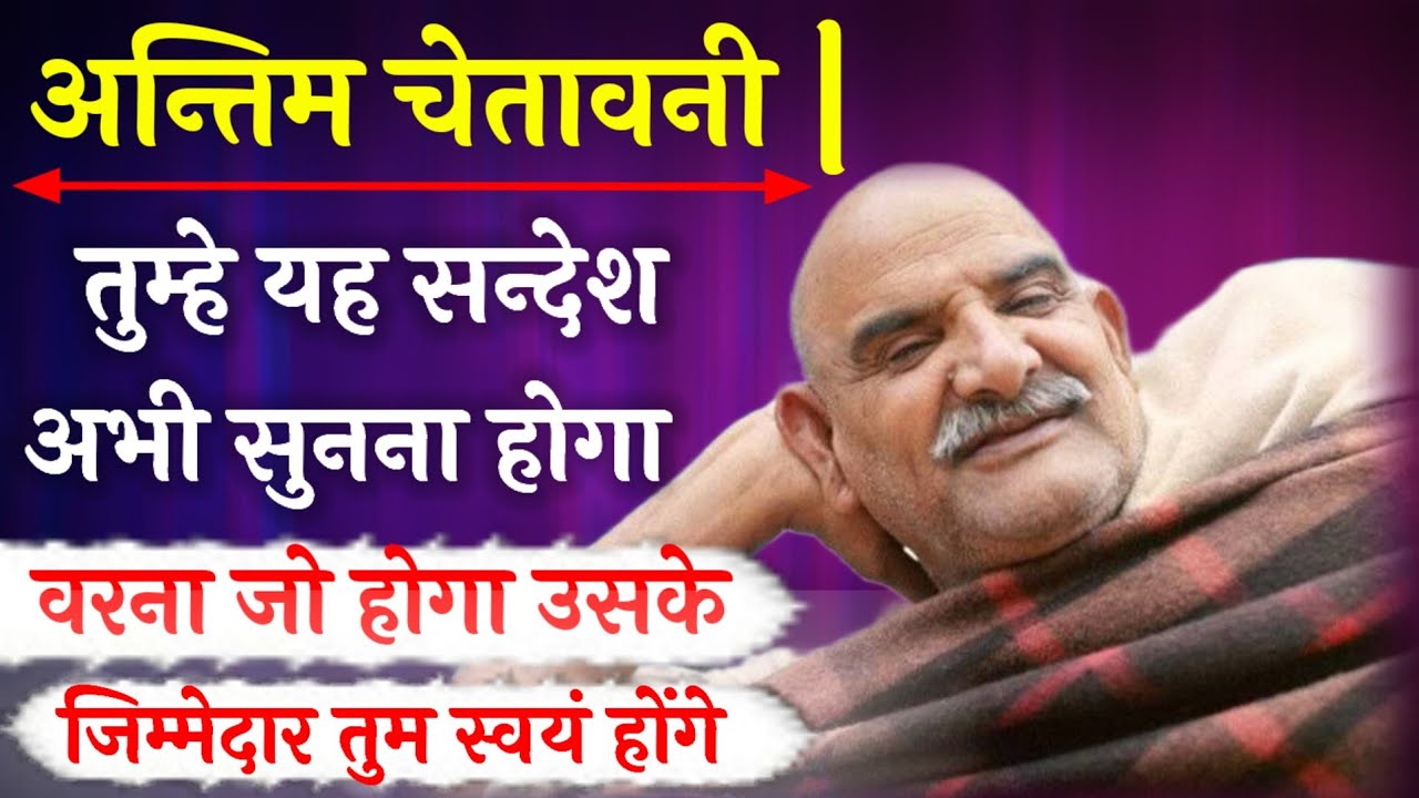 बाबा की अन्तिम चेतावनी तुमको ये सन्देश अभी सुनना है | Neem Karoli Baba | SRQ MINDS