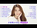 田馥甄(Hebe) 甄愛精選15首 Mp3 Song