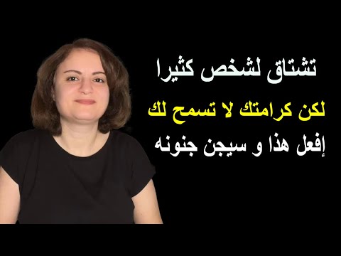 تشتاق لشخص كثيرا لكن كرامتك لا تسمح لك بالتواصل معه كيف تتصرف