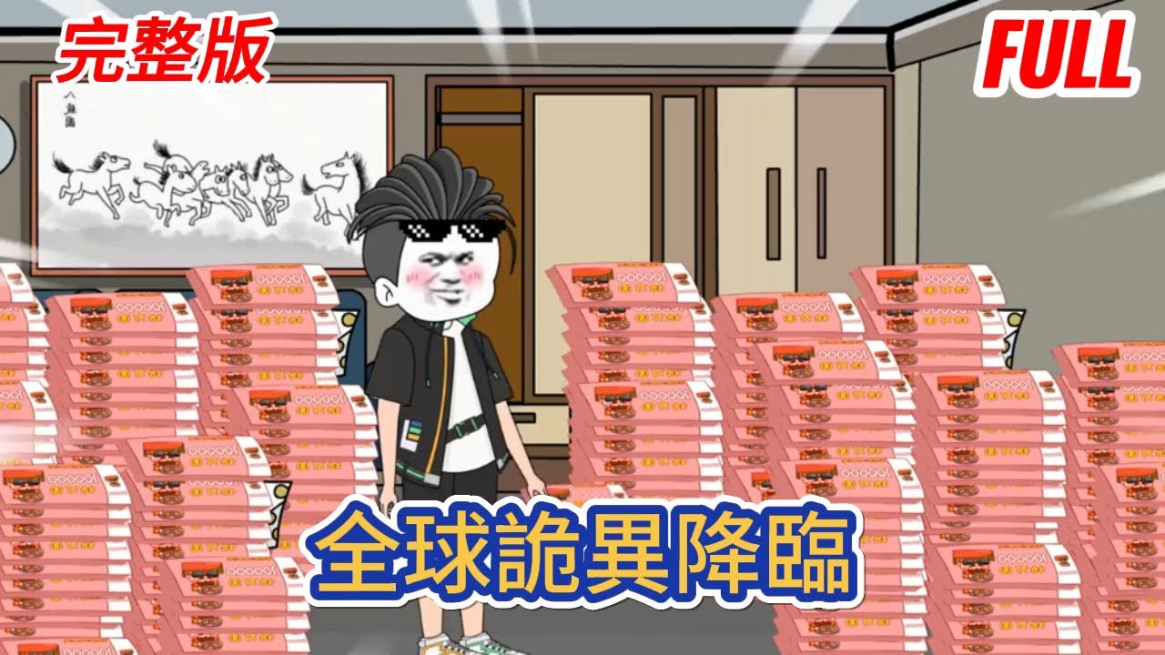 都市动画 | 完整版《全球詭異降臨》開局變賣家產，只因三個月後，現金資產再無任何價值！#糖寶動畫