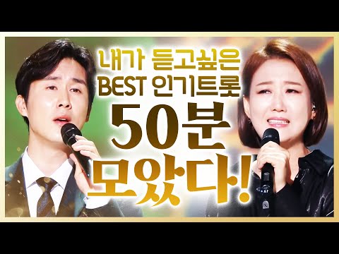내가 듣고 싶은 BEST 인기트로트 50분 모음!! #신유 #장윤정 #트로트 #인기트로트 #인기트로트모음 #신나는트로트 #트로트메들리 #노래방애창곡