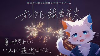 【オンライン線香花火 参加型】夏の最後に、いっしょに花火しようよ。【ケモノVtuber】
