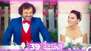 حكايتنا الحلقة -39 (HD)