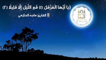 {ياأيُّها المُزّمِّلُ(١)قُمِ اللَّيلَ إِلَّا قليلًا(٢)}تلاوة جميلة لسورة المزمل للقارئ ماجد الحازمي