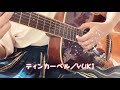 ティンカーベル/YUKI 弾き語り