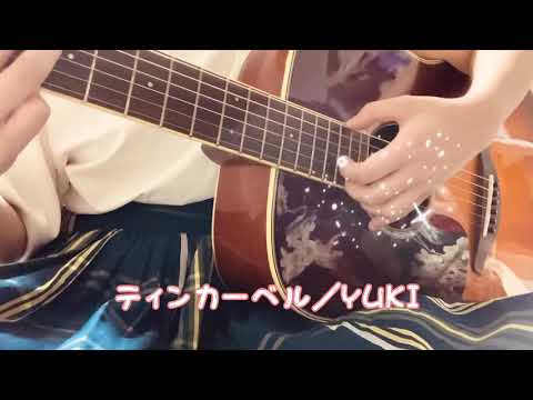 ティンカーベル/YUKI 弾き語り