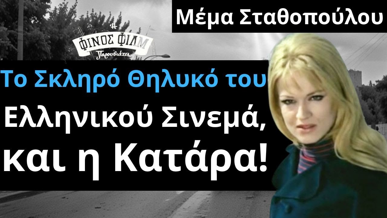 Από Τις Ελληνικές Ταινίες | Μέμα Σταθοπούλου | Το Σκληρό Θηλυκό του Ελληνικού Σινεμά, και η Κατάρα!