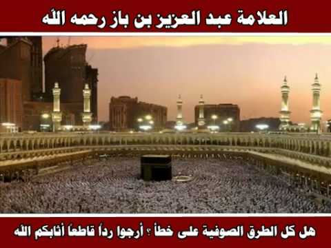 هل كل الطرق الصوفية على خطأ العلامة عبد العزيز بن باز رحمه الله