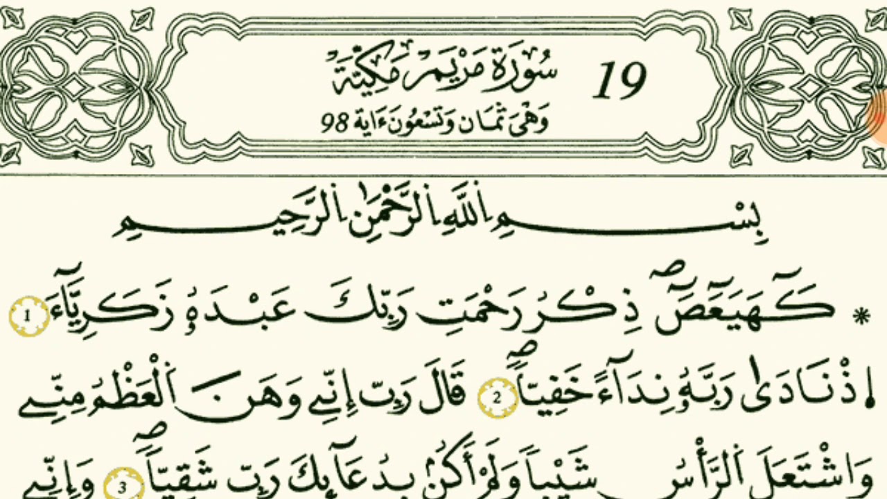 سورة مريم كاملة بصوت القارئ الشيخ مصطفى الفرجاني قالون عن نافع