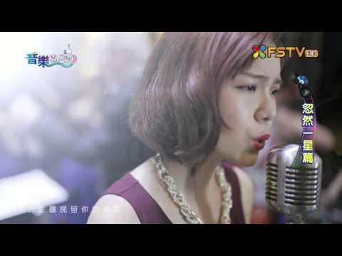 《音樂情報讚--忽然一星》辛莉恩 - 水裡