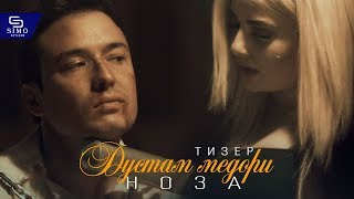 Ноза - Дустам медори (тизер) | Noza - Dustam Medori (tizer)