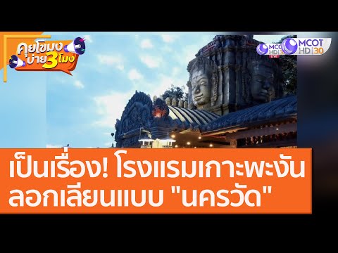 เป็นเรื่อง! โรงแรมเกาะพงัน ลอกเลียนแบบ "นครวัด" [5 ต.ค. 63] คุยโขมงบ่าย 3 โมง | 9 MCOT HD