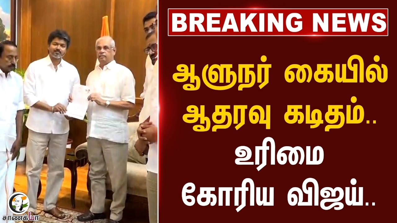 ⁣#breakingnews: Governor கையில் ஆதரவு கடிதம்.. உரிமை கோரிய Vijay.. | TVK | Rajendra Arlekar
