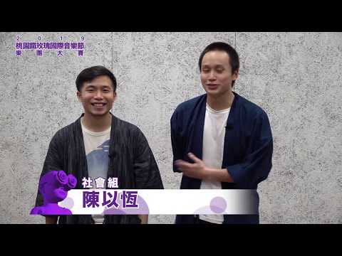 2019桃園鐵玫瑰樂團大賽-中國信託人氣樂團獎票選社會組【陳以恆】