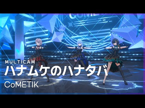 [CoMETIK][Multicam][Fancam] ハナムケのハナタバ : もうひとつのワンダーランド Ver.