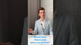 Женский бизнес. Открыть салон красоты или цветочный ?