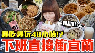 【Kiki】下班直接衝宜蘭爆吃爆玩48小時我最推薦的是..