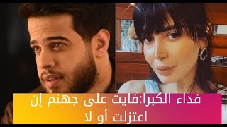 فداء الكبرا تهاجم أدهم نابلسي: فايت على جهنم إن اعتزلت أو لا