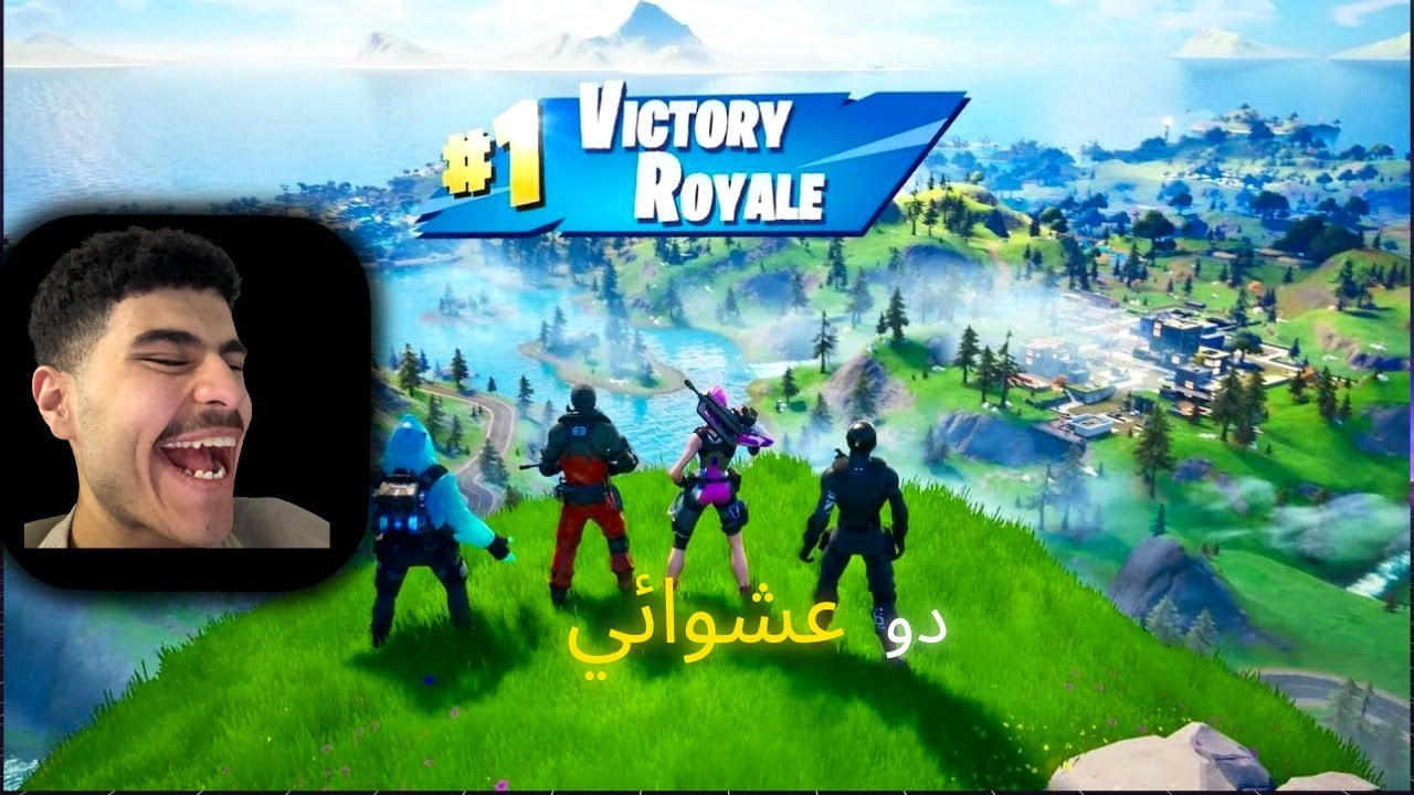 دو عشوائى ضحك موطبيعي