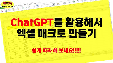 (엑셀) ChatGPT를 활용하여 엑셀 매크로 만들기
