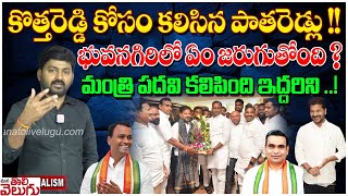 కొత్తరెడ్డి కోసం కలిసిన పాతరెడ్లు !! CM Revanth Reddy Review Meeting On Bhogiri Parliament seat ||