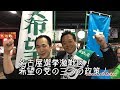 希望の党！野々部（ののべ）尚昭さんにお話をお伺いします！