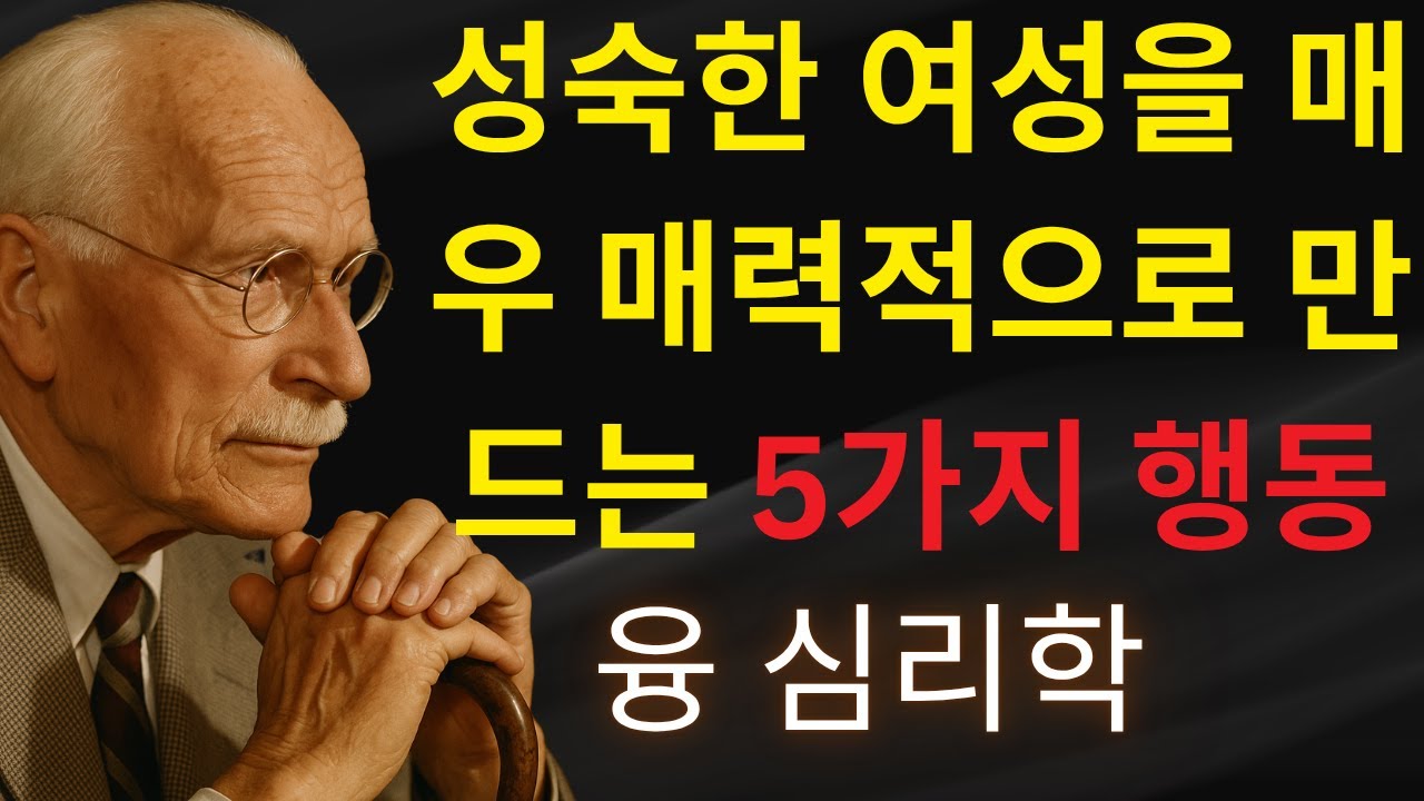 남성들이 절대 잊지 못하는 여성의 5가지 태도 | 칼 융의 심리학 | 절대 남자에게 매달리지 않는 여성들의 심리