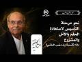 المنصف المرزوقي نحو مرحلة الت أسيس الج ديد لاست عادة الح لم ماذا اكت سبت من در وس الماضي