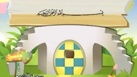 094 القرآن الكريم مصحف المنشاوي معلم مع ترديد الأطفال "سورة الشرح"