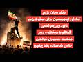 حذف سران رژیم آمادگی برای سقوط رژیم ازسوی اپوزیسیون گفتگوباسخنگوودبیرجمعیت جمهوریخواهان حامی شاهزاده