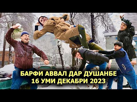 Видео: Барфи Аввал дар Душанбе 16 уми Декабр 2023
