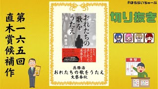 直木賞候補作！呉勝浩『おれたちの歌をうたえ』の魅力を語る。【生配信切り抜き動画】