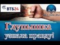 ВТБ-24 и Герпес Адольфович Вся правда о банках. /слушать/ Как не платить кредит. Кузнецов. Аллиам.