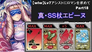 【wlw】Lv7アシストにロマンを求めて Part18 【真・SS杖エピーヌ】