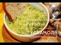 ГУАКАМОЛЕ. Очень вкусно! Три салата, часть 3. ДЛЯ ПРАЗДНИЧНОГО СТОЛА