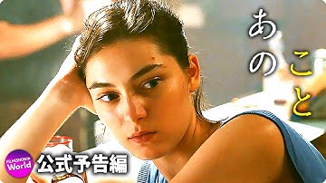 映画『あのこと』本予告