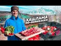 ОДНО из ОСНОВНЫХ блюд АРМЯНСКОЙ КУХНИ / ХАШЛАМА в КАЗАНЕ или МЯСО с ОВОЩАМИ