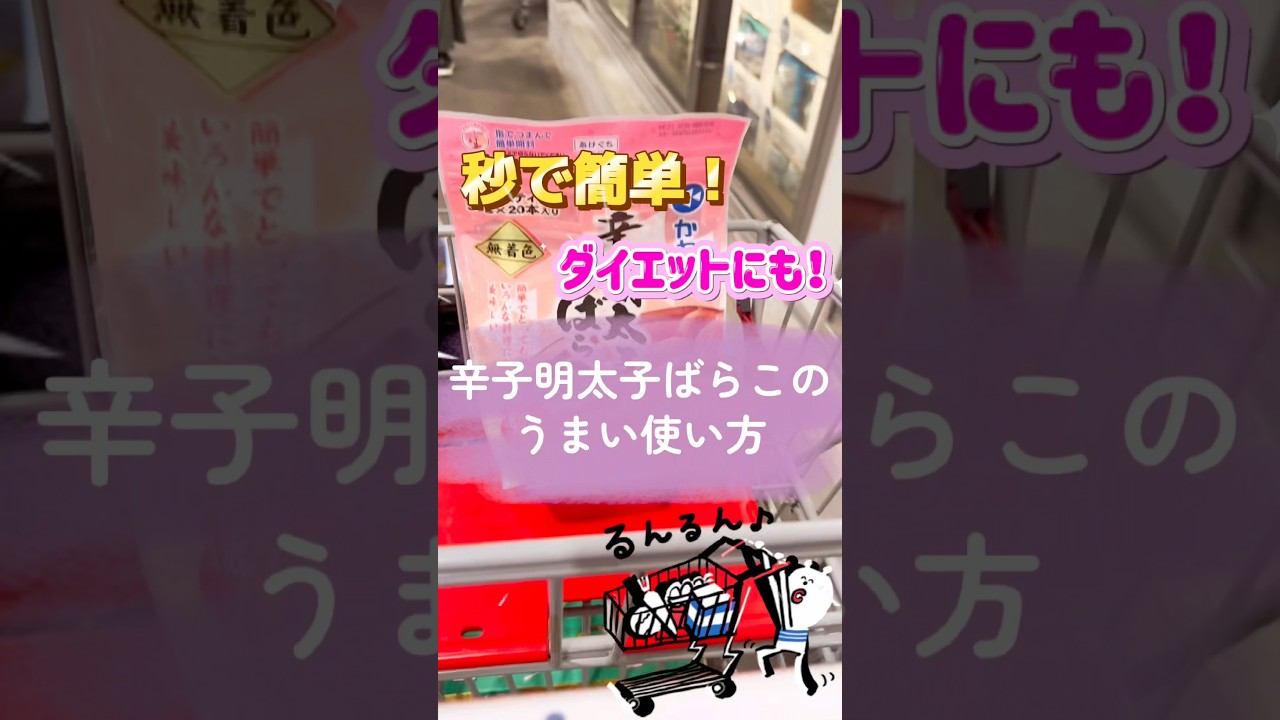 ダイエットにも！時短調理にも!コストコ大人気商品の簡単アレンジレシピ#辛子明太子ばらこ#コストコおすすめ#アレンジレシピ