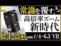 Nikon ミラーレス一眼カメラにオススメ。 【フルサイズ対応の高倍率ズームレンズの開封と特徴解説】NIKKOR Z 24-200mm f/4-6.3 VRの紹介。